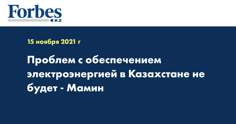 Проблем с обеспечением электроэнергией в Казахстане не будет - Мамин 