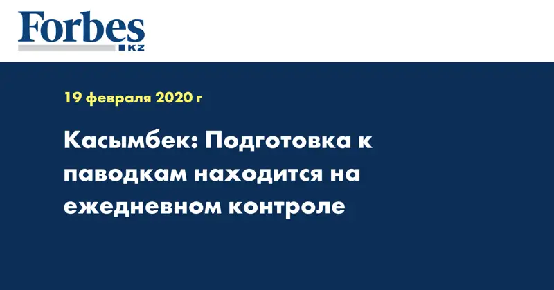 Касымбек: Подготовка к паводкам находится на ежедневном контроле