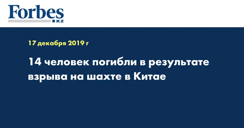 14 человек погибли в результате взрыва на шахте в Китае  
