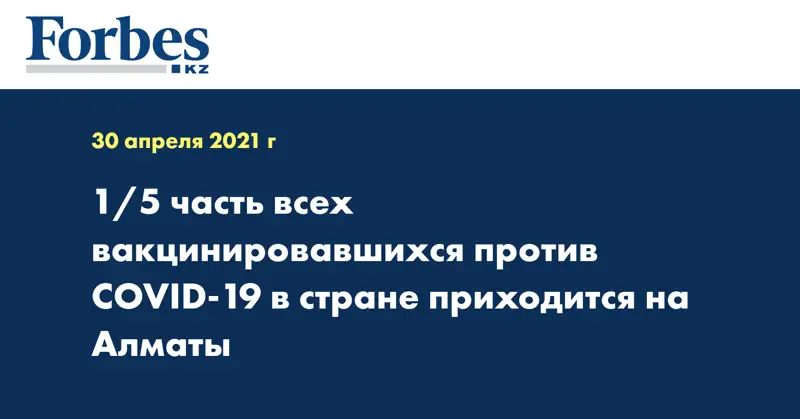 1/5 часть всех вакцинировавшихся против COVID-19 в стране приходится на Алматы