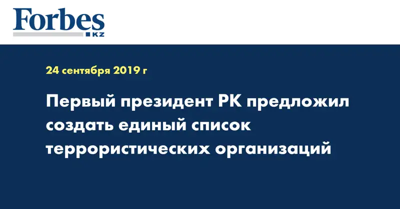 Первый Президент РК предложил создать единый список террористических организаций