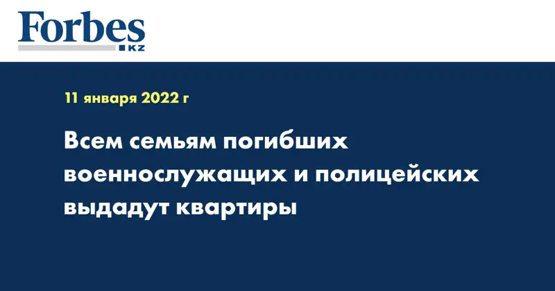 Всем семьям погибших военнослужащих и полицейских выдадут квартиры