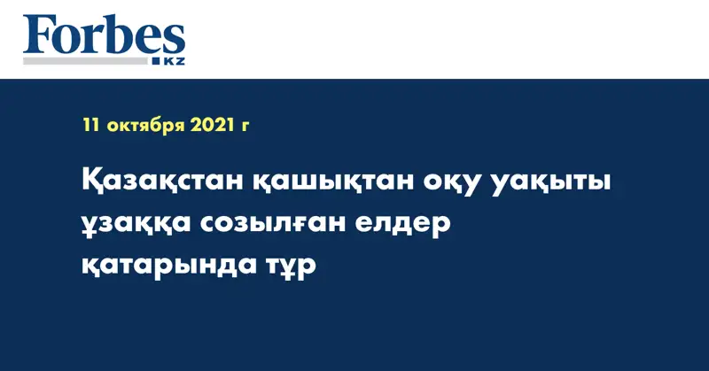 Қазақстан қашықтан оқу уақыты ұзаққа созылған елдер қатарында тұр