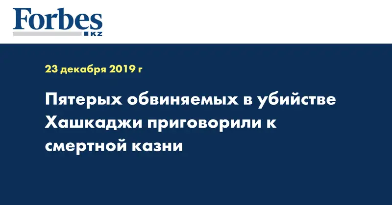 Пятерых обвиняемых в убийстве Хашукджи приговорили к смертной казни