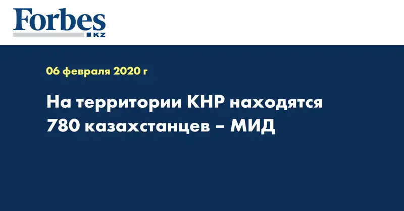 На территории КНР находятся 780 казахстанцев – МИД