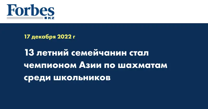 13-летний семейчанин стал чемпионом Азии по шахматам среди школьников