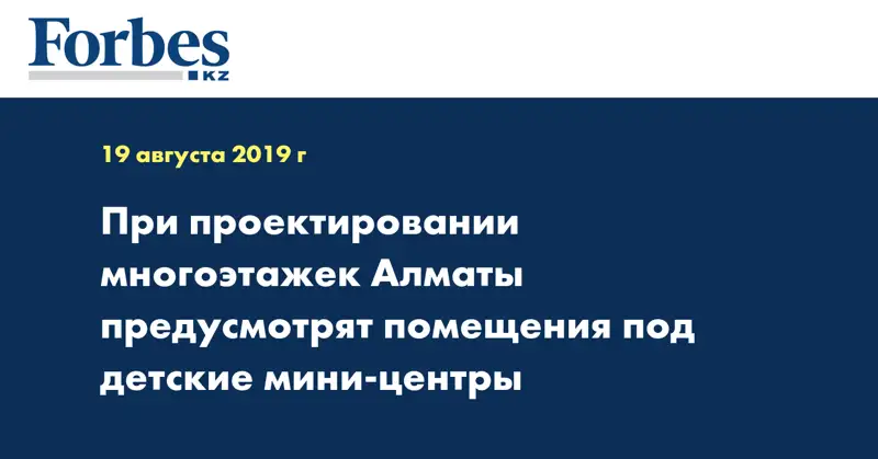 При проектировании многоэтажек Алматы предусмотрят помещения под детские мини-центры