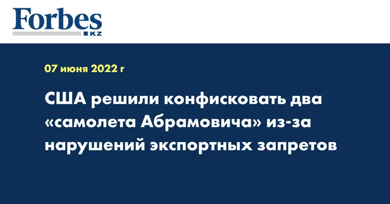 США решили конфисковать два «самолета Абрамовича» из-за нарушений экспортных запретов