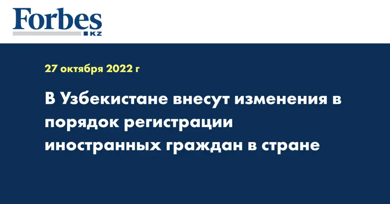 В Узбекистане внесут изменения в порядок регистрации иностранных граждан в стране