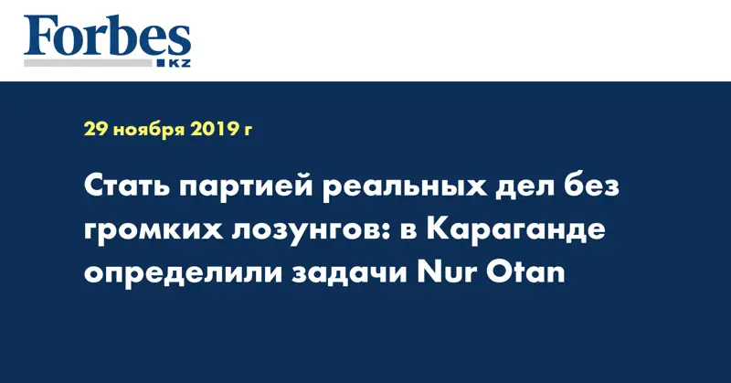 Стать партией реальных дел без громких лозунгов: в Караганде определили задачи Nur Otan