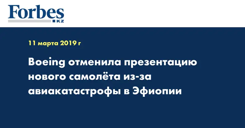 Boeing отменила презентацию нового самолёта из-за авиакатастрофы в Эфиопии