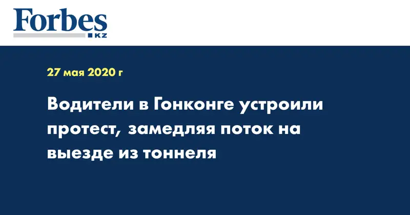Водители в Гонконге устроили протест, замедляя поток на выезде из тоннеля