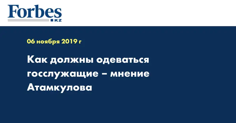Как должны одеваться госслужащие – мнение Атамкулова
