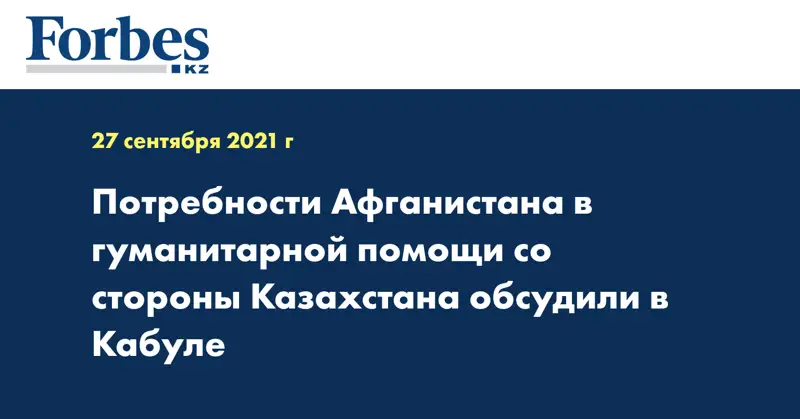 Потребности Афганистана в гуманитарной помощи со стороны Казахстана обсудили в Кабуле
