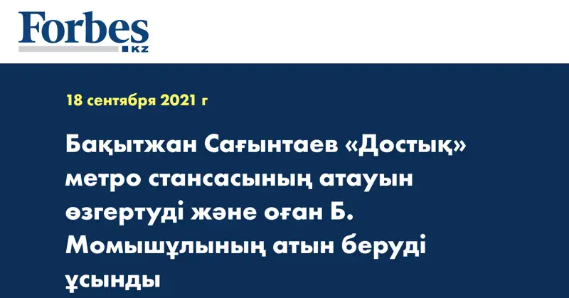 Бақытжан Сағынтаев «Достық» метро стансасының атауын өзгертуді және оған Б. Момышұлының атын беруді ұсынды