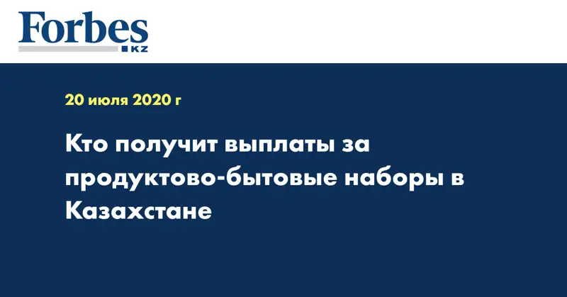 Кто получит выплаты за продуктово-бытовые наборы в Казахстане