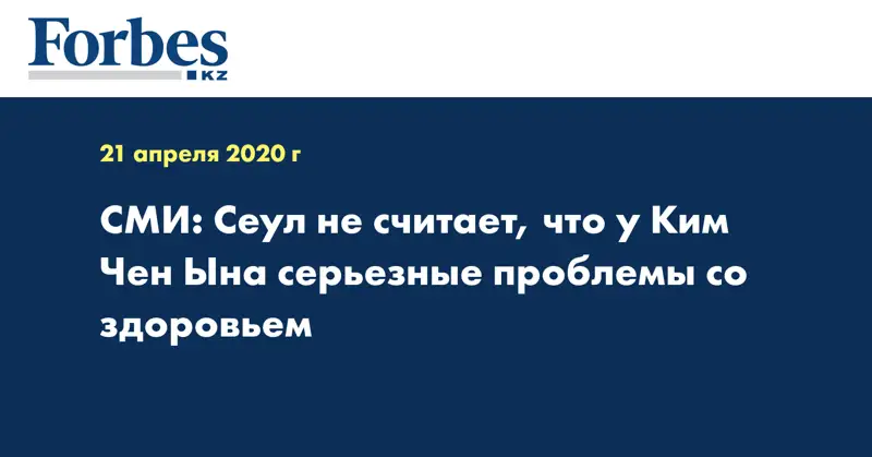 СМИ: Сеул не считает, что у Ким Чен Ына серьезные проблемы со здоровьем