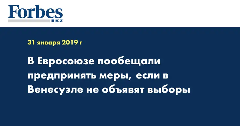 В Евросоюзе пообещали предпринять меры, если в Венесуэле не объявят выборы