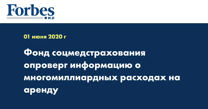 Фонд соцмедстрахования опроверг информацию о многомиллиардных расходах на аренду