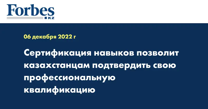 Сертификация навыков позволит казахстанцам подтвердить свою профессиональную квалификацию