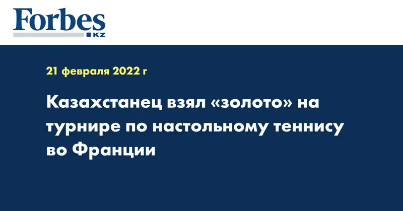 Казахстанец взял «золото» на турнире по настольному теннису во Франции