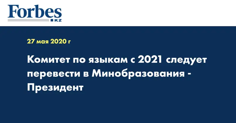 Комитет по языкам с 2021 следует перевести в Минобразования - Президент