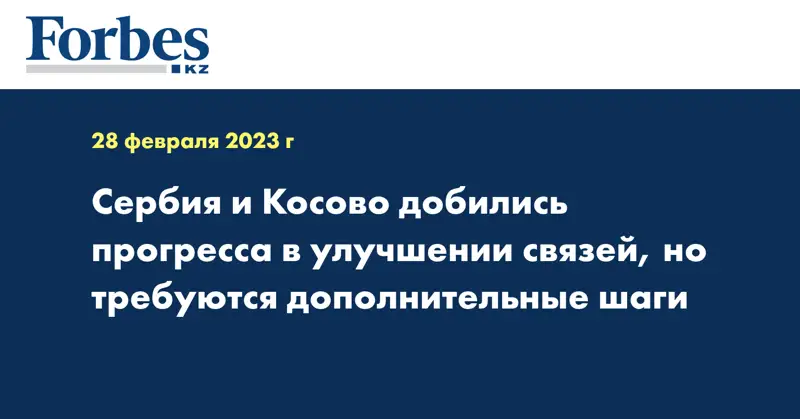 Сербия и Косово добились прогресса в улучшении связей, но требуются дополнительные шаги