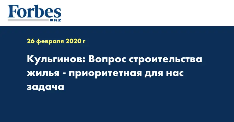 Кульгинов: Вопрос строительства жилья - приоритетная для нас задача