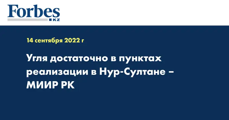 Угля достаточно в пунктах реализации в Нур-Султане – МИИР РК