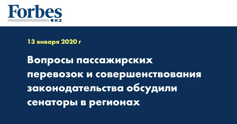 Вопросы пассажирских перевозок и совершенствования законодательства обсудили сенаторы в регионах