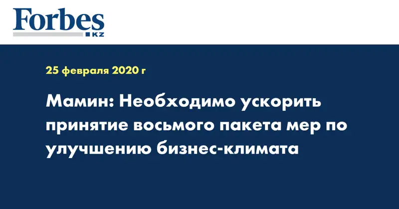 Мамин: Необходимо ускорить принятие восьмого пакета мер по улучшению бизнес-климата 