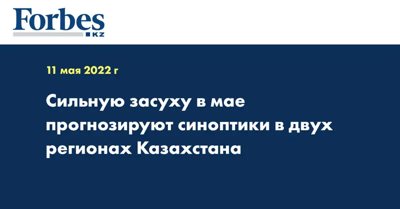 Сильную засуху в мае прогнозируют синоптики в двух регионах Казахстана
