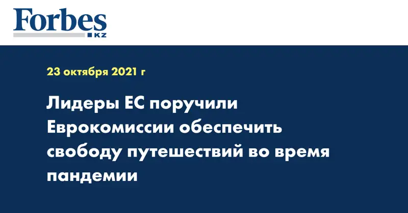 Лидеры ЕС поручили Еврокомиссии обеспечить свободу путешествий во время пандемии