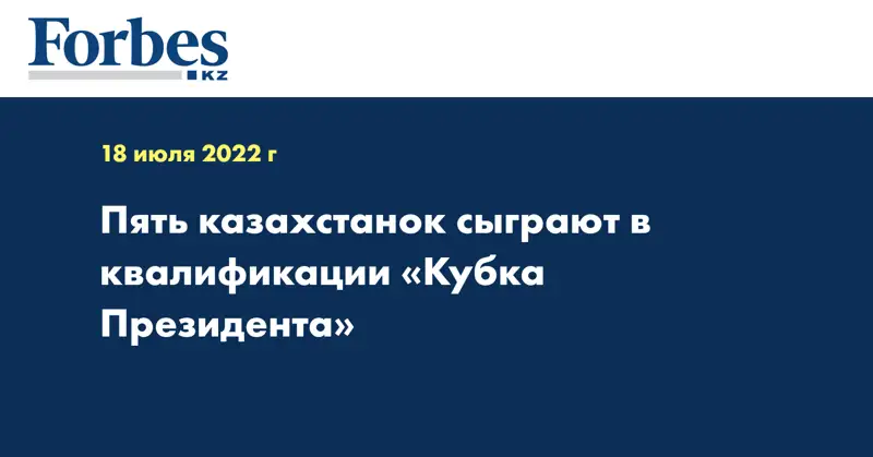 Пять казахстанок сыграют в квалификации «Кубка Президента»
