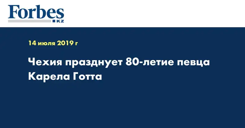 Чехия празднует 80-летие певца Карела Готта