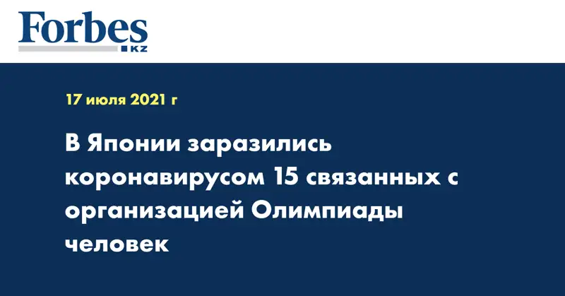 В Японии заразились коронавирусом 15 связанных с организацией Олимпиады человек