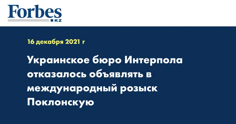 Украинское бюро Интерпола отказалось объявлять в международный розыск Поклонскую
