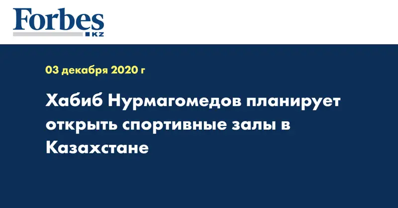 Хабиб Нурмагомедов планирует открыть спортивные залы в Казахстане