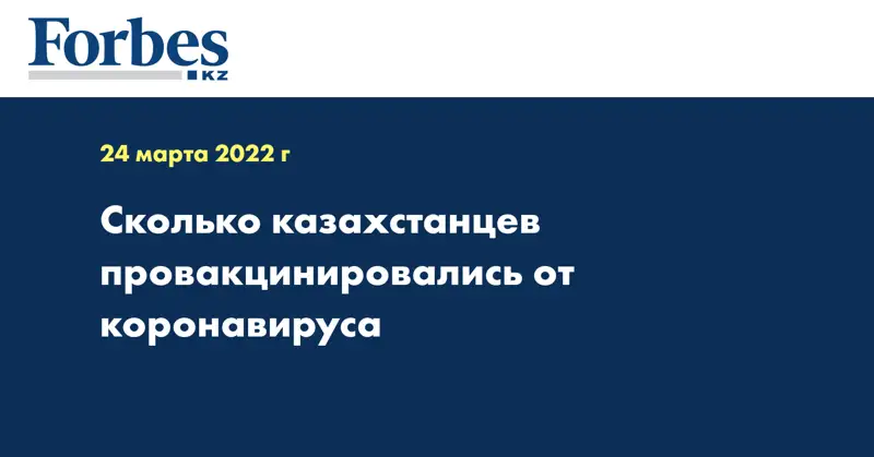 Сколько казахстанцев провакцинировались от коронавируса