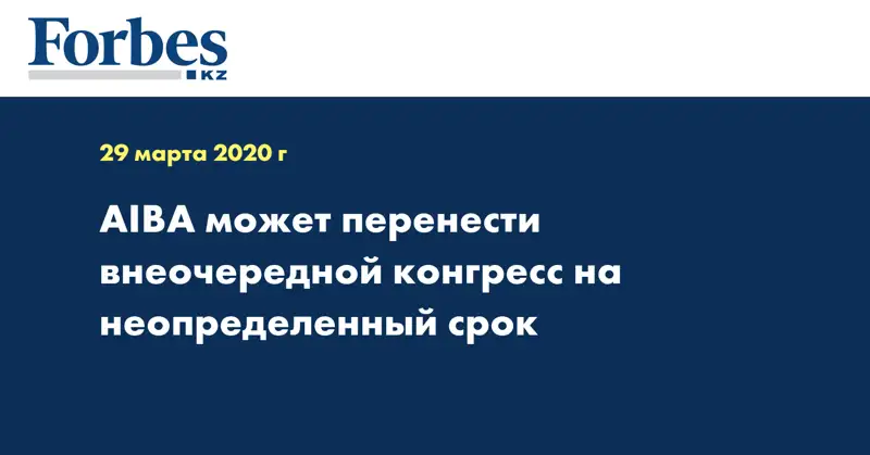 AIBA может перенести внеочередной конгресс на неопределенный срок