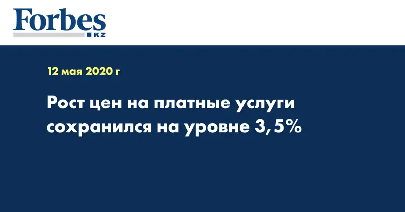  Рост цен на платные услуги сохранился на уровне 3,5%