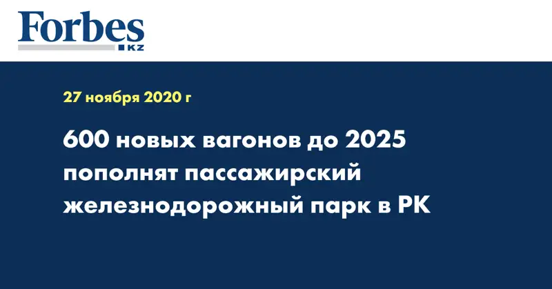  600 новых вагонов до 2025 пополнят пассажирский железнодорожный парк в РК