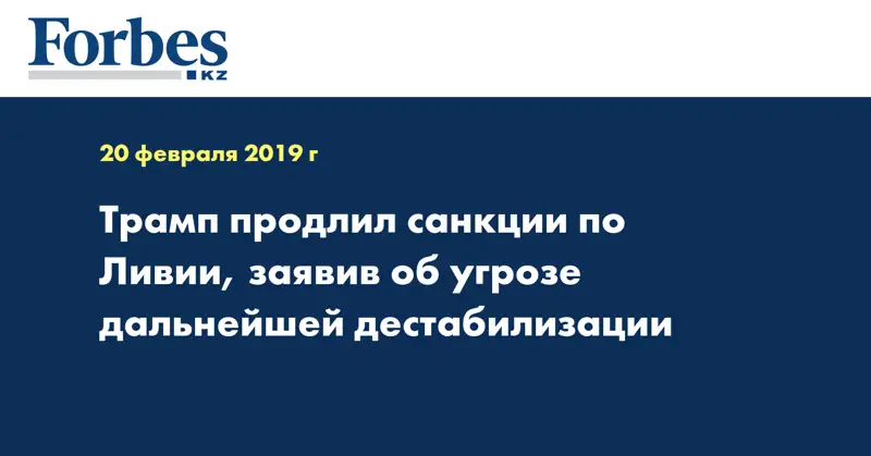Трамп продлил санкции по Ливии, заявив об угрозе дальнейшей дестабилизации
