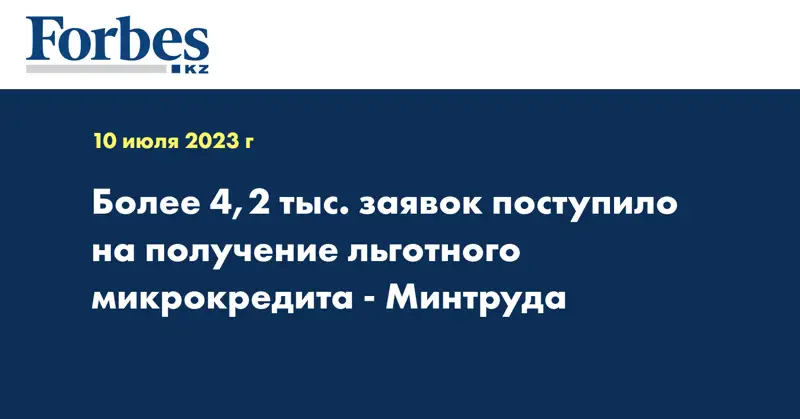 Более 4,2 тыс. заявок поступило на получение льготного микрокредита - Минтруда