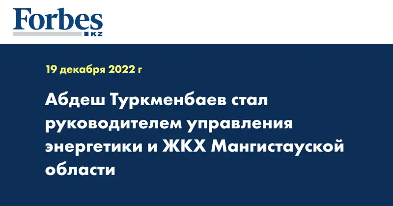 Абдеш Туркменбаев стал руководителем управления энергетики и ЖКХ Мангистауской области