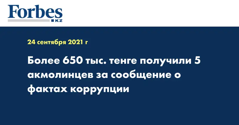 Более 650 тыс. тенге получили 5 акмолинцев за сообщение о фактах коррупции