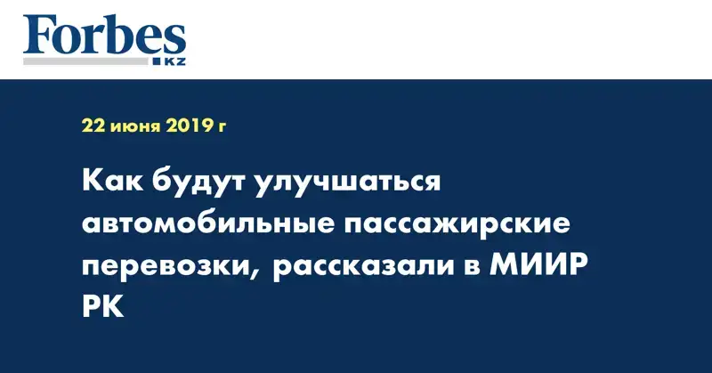 Как будут улучшаться автомобильные пассажирские перевозки, рассказали в МИИР РК