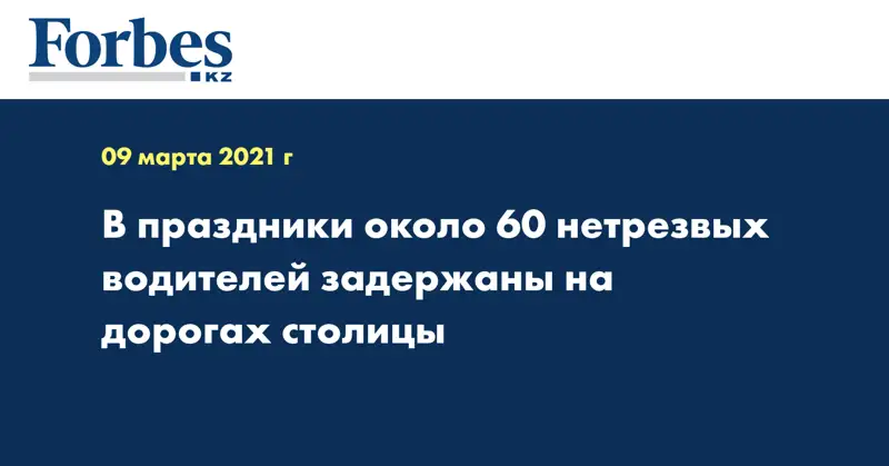  В праздники около 60 нетрезвых водителей задержаны на дорогах столицы