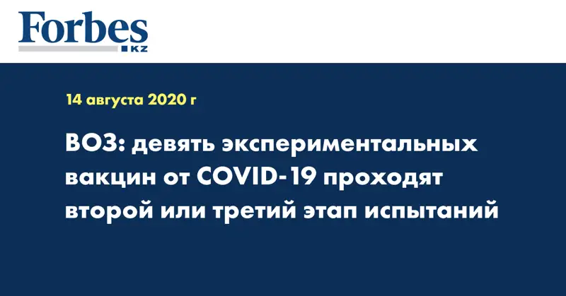 ВОЗ: девять экспериментальных вакцин от СOVID-19 проходят второй или третий этап испытаний