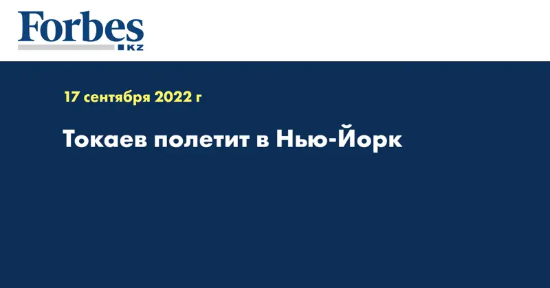 Токаев полетит в Нью-Йорк  